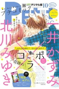 楽天kobo電子書籍ストア プチコミック 17年10月号 17年9月7日発売 楽天kobo電子書籍ストア プチコミック 17年10月号 17年9月7日発売